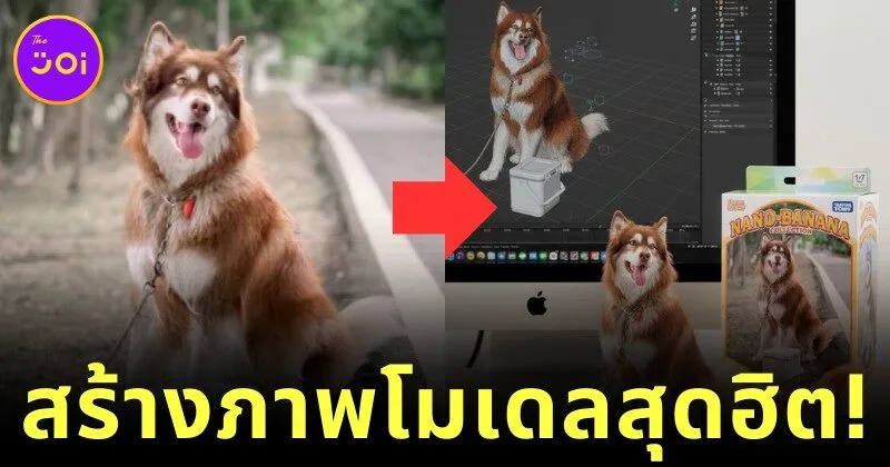 เผยขั้นตอนสร้างภาพฟิกเกอร์ 3D บน "Gemini" ฟรี ที่กำลังฮิตสุด ๆ บนโลกโซเชียล