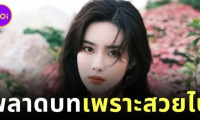 นักแสดงสาวชาวจีน "เหมิงจื่ออี๋ (Meng Ziyi)" เผยเคยถูกปฏิเสธบทบาทในซีรีส์ เพียงเพราะว่าเธอ "สวยเกินไป"