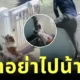 เผยคลิปสุดน่ารัก! "น้องหมารักพ่อมาก" ไม่ยอมให้ไปทำงาน งานนี้เจ้าของเลยต้องปีนกำแพงหนี