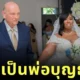 ทัชใจทั้งงานแต่ง! เจ้าของบ้านวัย 79 ปี เดินจูงมือผู้เช่าสาวผ่านประตูวิวาห์ เพราะเธอไม่มีครอบครัว