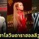 พาส่องชุดฮาโลวีนที่ดีที่สุดของเหล่าดาราฮอลลีวูดประจำปี 2025 โดย "Billboard"