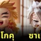 เมื่อ AI สร้างภาพตัวละคร "เสาหลัก" ใน "Demon Slayer" ให้กลายเป็นเด็กทารก