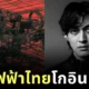 คอนเฟิร์มแล้ว! ภาพปก "Pixelated Kisses" ของ "Joji" คือภาพถ่ายสายไฟฟ้าสุดยุ่งเหยิงในไทย