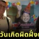 ลูกสาวอยากจัดงานวันเกิดธีม K-Pop แต่พ่อกลับเนรมิตออกมาเป็นขบวนสวนสนามของผู้นำเกาหลีเหนือ "คิมจองอึน (Kim Jong-un)" ซะงั้น?!