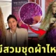ชุดฟินาเล่สุดอลังการที่แม่หมี "มารายห์ แครี่ (Mariah Carey)" สวมขึ้นคอนเสิร์ต ที่แท้เป็นชุดทรงตัดและออกแบบโดยเจ้าหญิงแฟชั่นของไทย