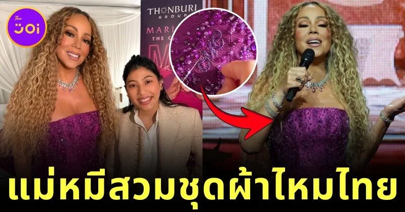 ชุดฟินาเล่สุดอลังการที่แม่หมี "มารายห์ แครี่ (Mariah Carey)" สวมขึ้นคอนเสิร์ต ที่แท้เป็นชุดทรงตัดและออกแบบโดยเจ้าหญิงแฟชั่นของไทย