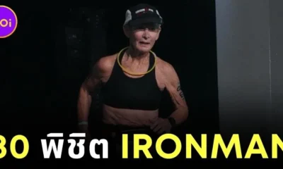 "นาตาลี แกรโบว์ (Natalie Grabow)" วัย 80 ปี สร้างประวัติศาสตร์ พิชิต "Ironman World Championship" ที่เมืองโคน่า ในเวลา 16 ชั่วโมง!
