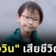 "น้องวิน ภาสวิน" นักวางแผนการเงินรุ่นใหม่วัย 14 ปี เสียชีวิตแล้ว ด้วยโรคมะเร็ง