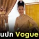 "สมเด็จพระนางเจ้าสิริกิติ์ พระบรมราชินีนาถ พระบรมราชชนนีพันปีหลวง" ทรงเคยปรากฏพระองค์บนนิตยสาร "Vogue USA" ถึง 2 ครั้ง!