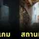 พาส่องภาพสถานที่จริงของเกม "Silent Hill f" ที่หลอนตั้งแต่ยังไม่เป็นเกมแล้ว!