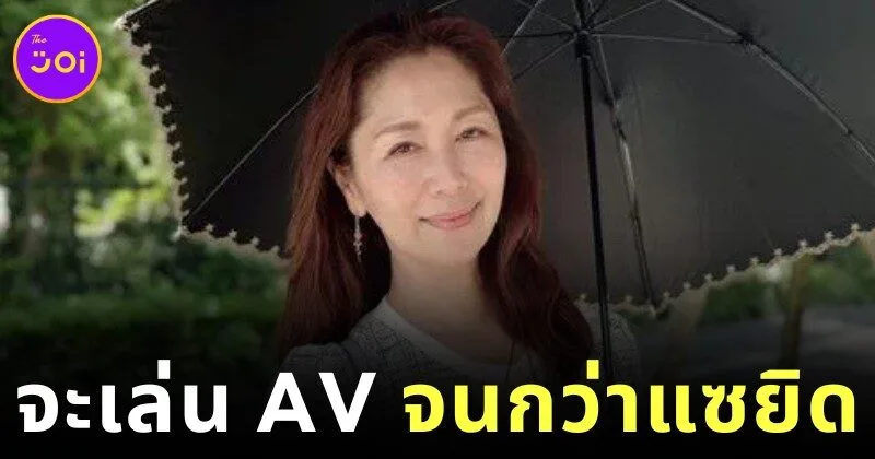 "ชิซาโตะ โชดะ (Shisato Shoda)" นางเอก AV ญี่ปุ่นวัย 56 ปี ประกาศจะเล่นหนัง AV ต่อจนถึงอายุ 60 แม้หมดประจำเดือนแล้ว