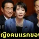 Takaichi Sanae First Female PM Japan