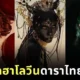 พาส่องภาพดาราไทยแต่งชุดฮาโลวีน ร่วมฉลองวันปล่อยผีประจำปี 2025