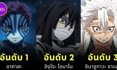 เผย 10 อันดับตัวละครที่มีเรื่องราวภูมิหลังน่าเศร้าที่สุดใน "Demon Slayer" โดย "TheGamer"