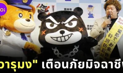 แฝดคนละฝา! คุมาโมโตะเปิดตัว "วารุมง (Warumon)" หมีนักต้มตุ๋น มาสคอตตัวร้ายเตือนภัยมิจฉาชีพ!