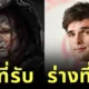เผย 10 สัตว์ประหลาดในโลกภาพยนตร์ที่รับบท "นักแสดงหน้าตาดี" จนคนดูจำหน้าเดิมไม่ได้!