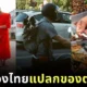 เผย 12 สิ่งธรรมดาของคนไทย...ที่ชาวต่างชาติมองว่า "แปลก" โดย "worldpitou"