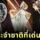 พาส่อง 10 ชุดประจำชาติของสาวงามผู้เข้าประกวด "Miss Universe 2025" ที่โดดเด่นที่สุด