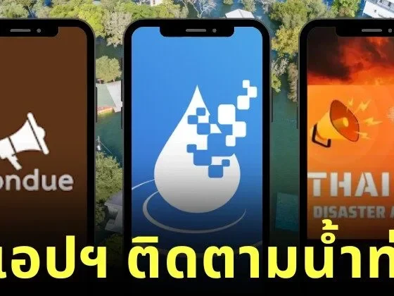 แจก 7 แอปฯ ติดตาม-ขอความช่วยเหลือน้ำท่วม ใช้งานง่าย อัปเดตเร็ว จากหน่วยงานรัฐโดยตรง