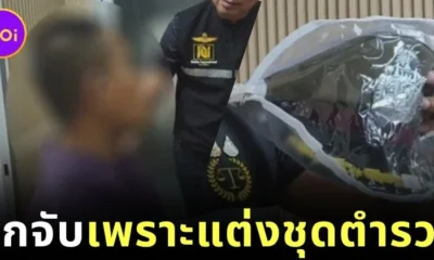 ครูหนุ่มเซอร์ไพรส์วันรับปริญญาแฟนสาว "ใส่ชุดตำรวจยศพันเอก" แต่ดันโดนจับ! ข้อหาแต่งกายเลียนแบบเจ้าหน้าที่
