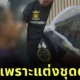 ครูหนุ่มเซอร์ไพรส์วันรับปริญญาแฟนสาว "ใส่ชุดตำรวจยศพันเอก" แต่ดันโดนจับ! ข้อหาแต่งกายเลียนแบบเจ้าหน้าที่