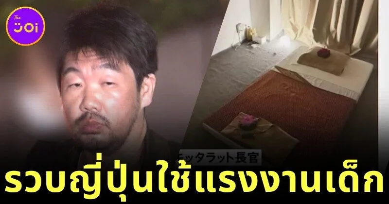 เจ้าของร้านนวดในโตเกียวถูกจับกุม หลังใช้เด็กหญิงชาวไทยวัย 12 ปี ทำงานให้บริการทางเพศ