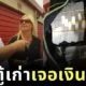 รวยทันตาเห็น! ชายอังกฤษซื้อกล่องเก่าราคาเพียง 15,000 บาท ก่อนเปิดเจอเงินสดกว่า 32.6 ล้านบาทข้างใน!