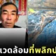 ชาวนาจีนสุดทน! โรงงานปล่อยน้ำเสียลงพื้นที่เกษตร ใช้เวลา 16 ปี เรียนกฎหมาย ก่อนสู้คดีชนะโรงงานยักษ์