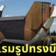 "Dog Bark Park Inn" โรงแรมรูปทรงสุนัขบีเกิ้ลขนาดยักษ์แห่งแรกของโลก ที่พักสุดแหวกแนวในไอดาโฮ ประเทศสหรัฐอเมริกา