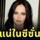 "อีวา กรีน (Eva Green)" คอนเฟิร์มรับบท "น้าโอฟีเลีย (Aunt Ophelia)" ในซีรีส์ "Wednesday" ซีซั่น 3
