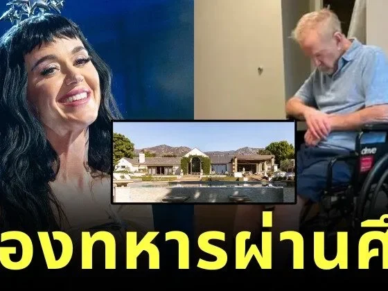 "เคที เพอร์รี่ (Katy Perry)" ฟ้องทหารผ่านศึก ชดเชยเงิน 161 ล้านบาท หลังดีลซื้อบ้านล้ม ทำให้เธอสูญเสียโอกาสทางการเงิน