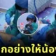 เด็กน้อยเล่นเป็นหมอมีคนไข้เป็นเจ้าตูบ การแสดงของเพื่อนสี่ขาสมจริงเกินต้าน จนคลิปกลายเป็นไวรัล!