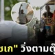 "เอเลียด คิปโชเก (Eliud Kipchoge)" โปรโมท "Amazing Thailand Marathon 2025" ด้วยการวิ่งตามรถตุ๊กตุ๊ก