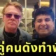 เชฟดังถูกไล่ออกจากโรงแรม หลังถ่ายรูปคู่กับ "แอ็กเซิล โรส (Axl Rose)" แห่งวง "Guns N’ Roses" เจ้าตัวยืนยัน "คุ้มค่าจนวันตาย"
