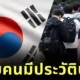 มหาลัยดังในเกาหลีใต้เอาจริง! ไม่รับบุคคลที่มีประวัติบูลลี่เพื่อนร่วมชั้นมาก่อน