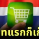 สายช้อปออนไลน์ต้องรู้! ศุลกากรไทยเตรียมเก็บภาษีสินค้านำเข้าทุกชิ้น เริ่ม 1 มกราคม 2569