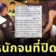 รถทัวร์ลงสาวประกวดรอยสักเมาเต้นโชว์ไม่ใส่กางเกงใน เผย “ที่ปิดหลุดเพราะดื่มหนัก”