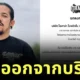 "OHANA" ยูทูบเบอร์สายฮา แถลงปลด "เดอะมีน" พ้นพนักงานบริษัท ขณะที่ "อาร์ม OHANA" โพสต์เดือด "ใจกูถึงแตกสลาย"