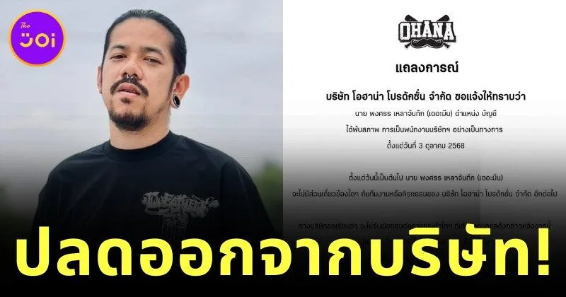 "OHANA" ยูทูบเบอร์สายฮา แถลงปลด "เดอะมีน" พ้นพนักงานบริษัท ขณะที่ "อาร์ม OHANA" โพสต์เดือด "ใจกูถึงแตกสลาย"