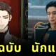 เผยภาพเปรียบเทียบนักแสดงกับตัวละครต้นฉบับ "The Remarried Empress" เหมือนหลุดมาจากเว็บตูน!