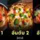 นักท่องเที่ยวทั่วโลกโหวต! 10 อันดับประเทศที่มี "ประเทศที่มีอาหารที่ยอดเยี่ยมที่สุดในโลกที่สุดในโลก" ประจำปี 2025 โดย "Condé Nast Traveler"