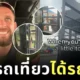 มิติใหม่แห่งการโบกรถ! นักท่องเที่ยวต่างชาติโบกรถเที่ยว แต่กลับได้รถตม. ไปส่งถึงที่หมาย